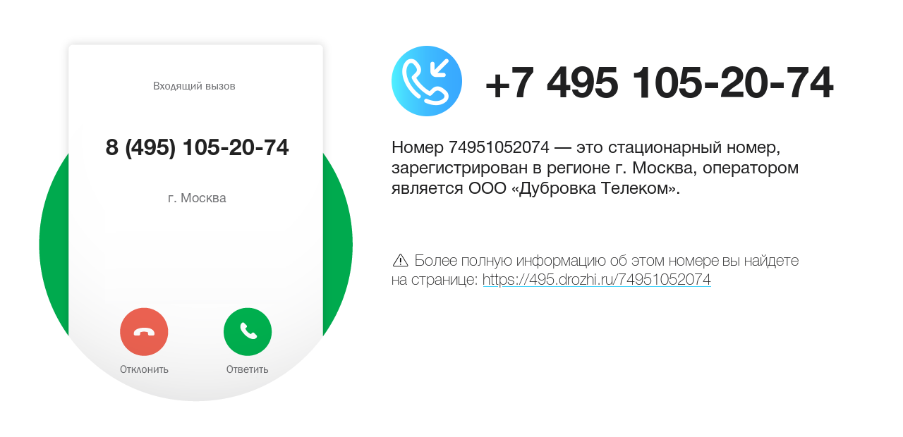 Номер телефона 8 (495) 105-20-74