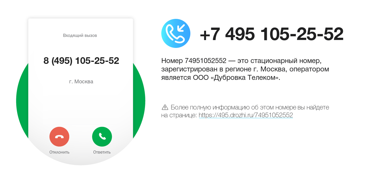 Номер телефона 8 (495) 105-25-52