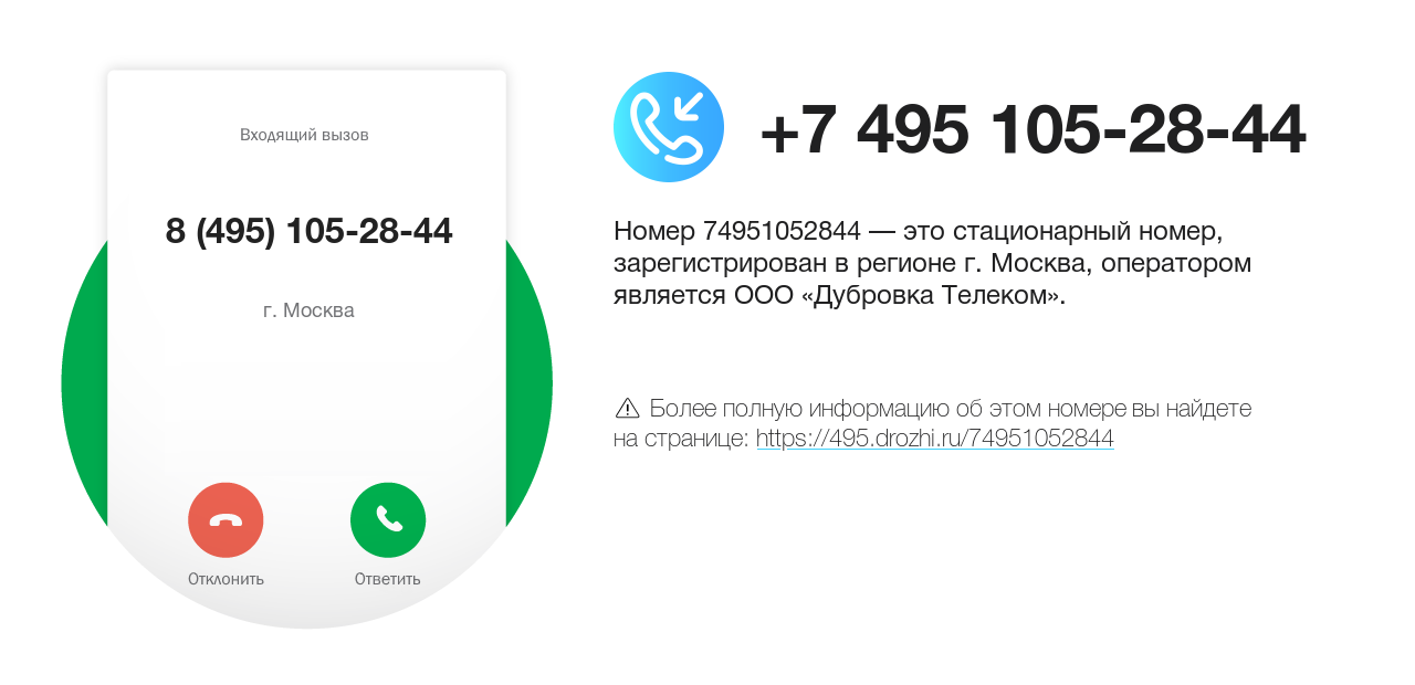 Номер телефона 8 (495) 105-28-44