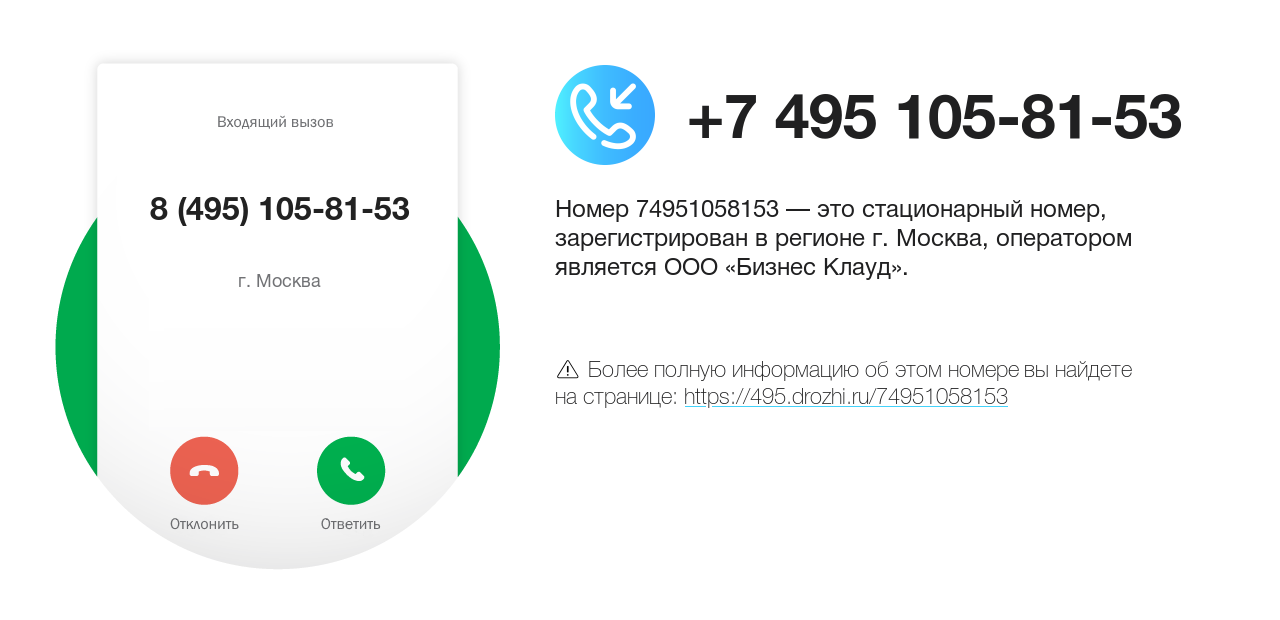 Номер телефона 8 (495) 105-81-53