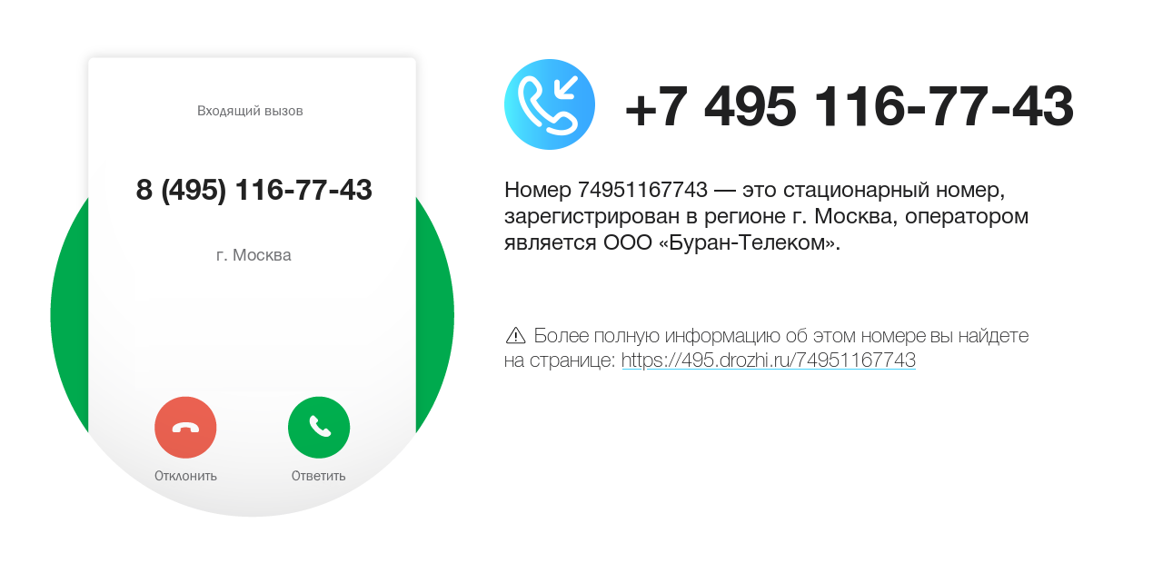 Номер телефона 8 (495) 116-77-43