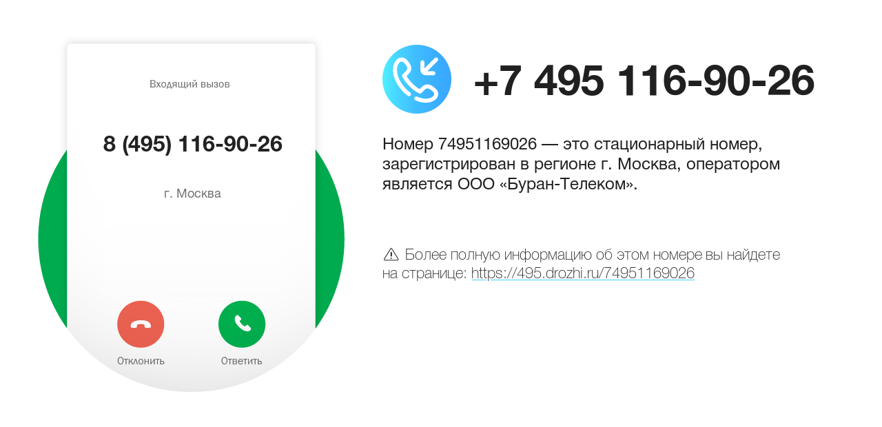 Номер телефона 8 (495) 116-90-26