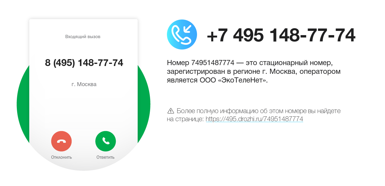 Номер телефона 8 (495) 148-77-74