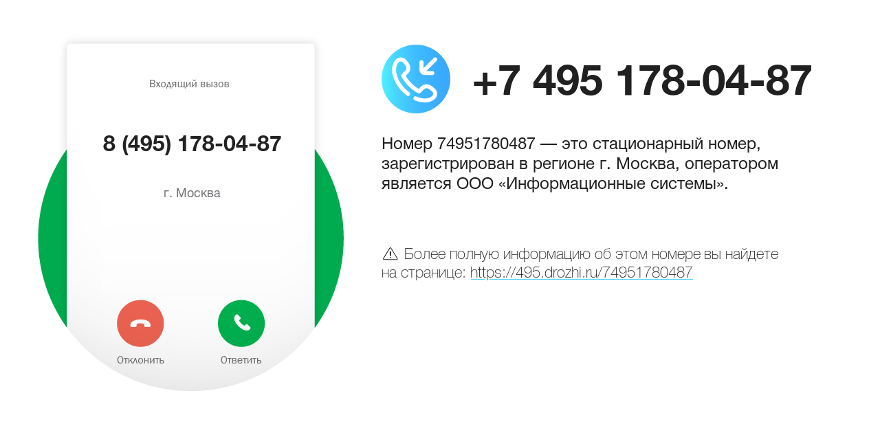 Номер телефона 8 (495) 178-04-87