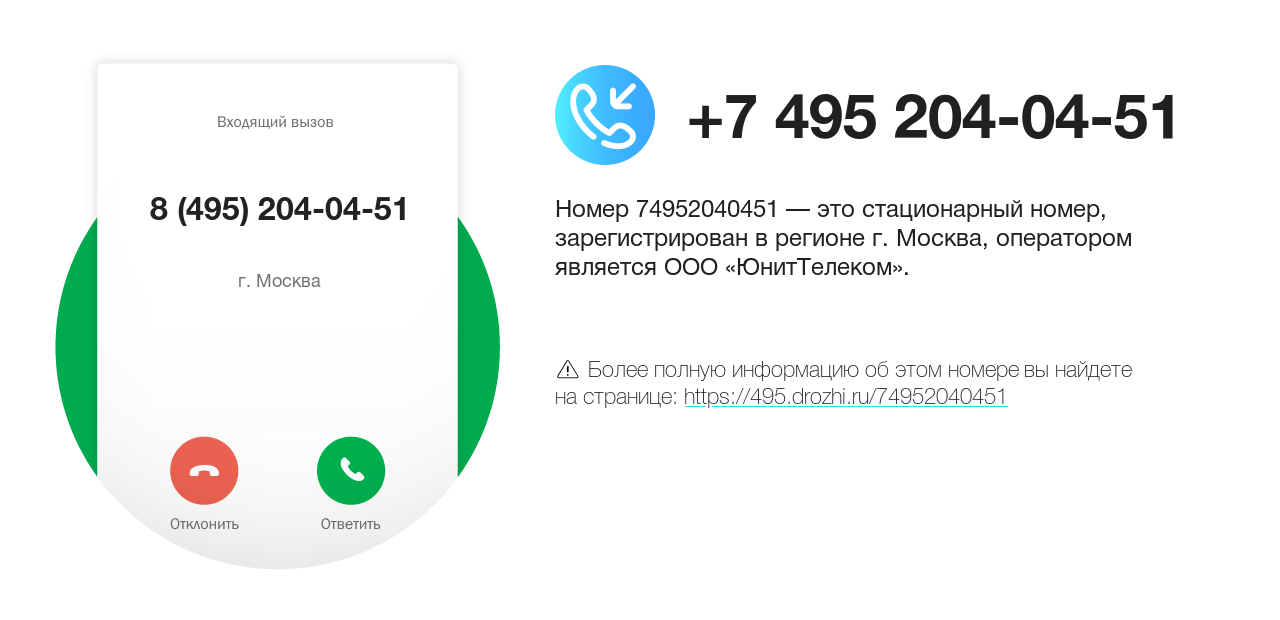 Номер телефона 8 (495) 204-04-51