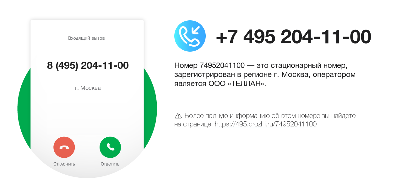 Номер телефона 8 (495) 204-11-00