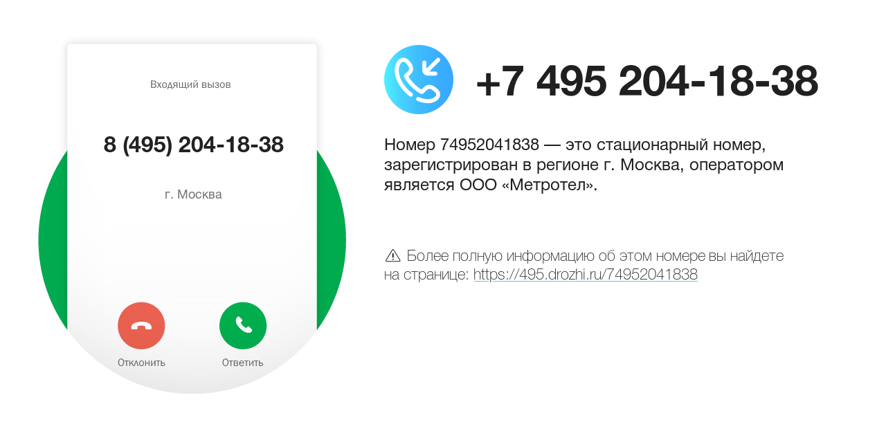 Номер телефона 8 (495) 204-18-38