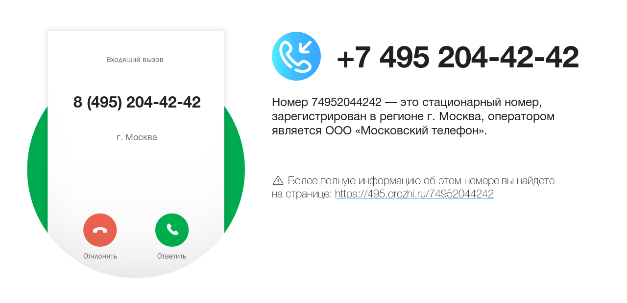 Номер телефона 8 (495) 204-42-42