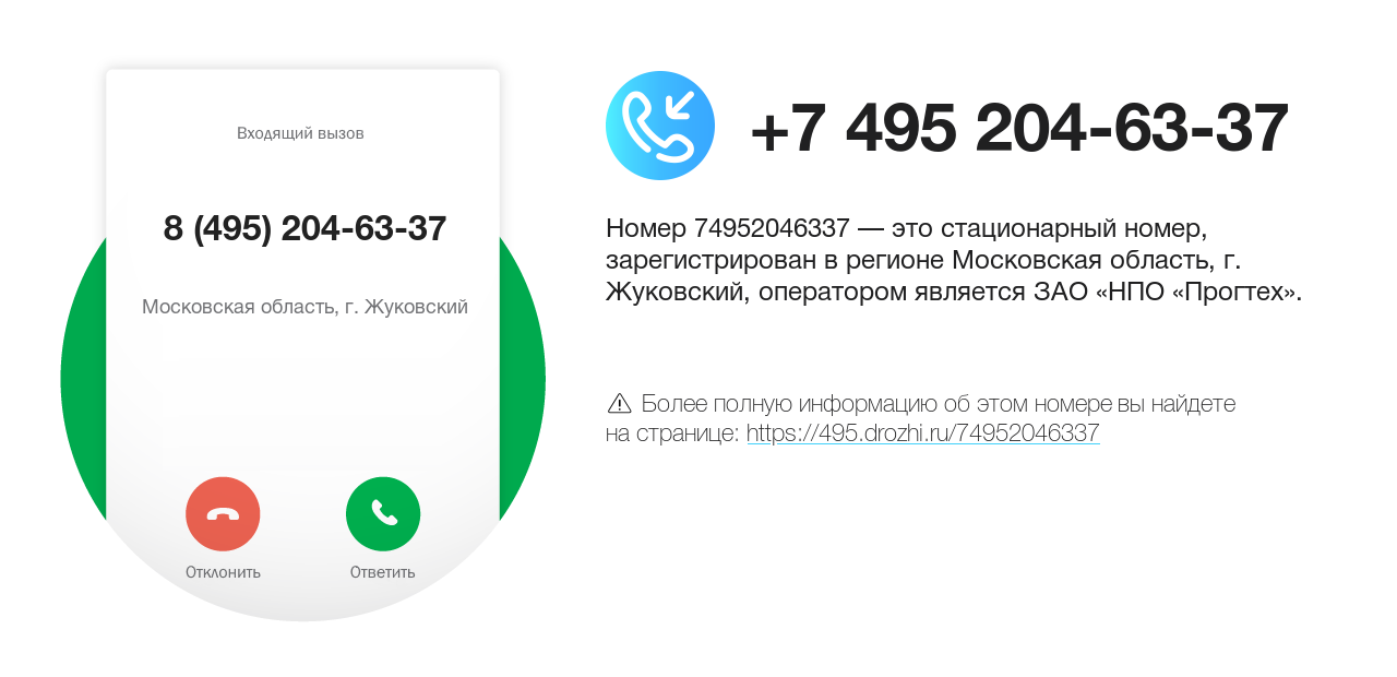 Номер телефона 8 (495) 204-63-37