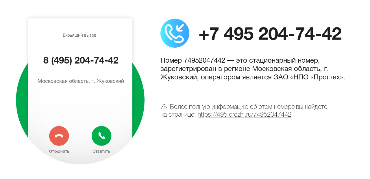 Номер телефона 8 (495) 204-74-42