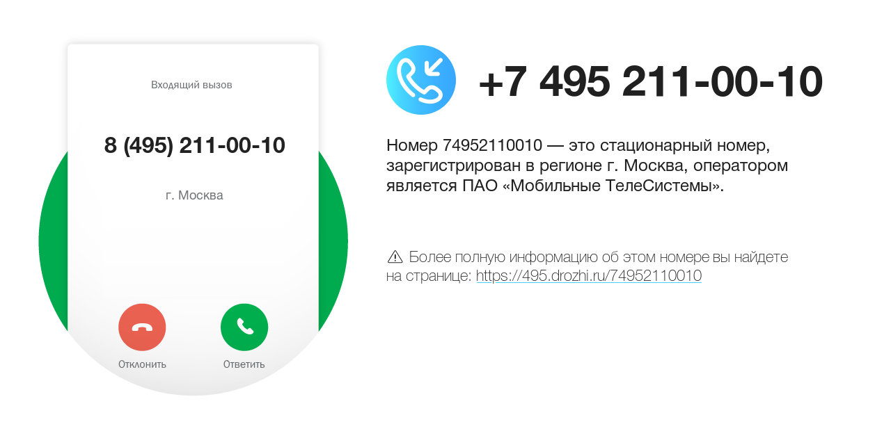 Номер телефона 8 (495) 211-00-10