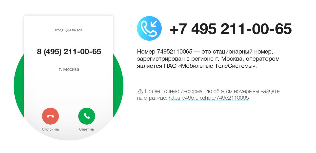 Номер телефона 8 (495) 211-00-65