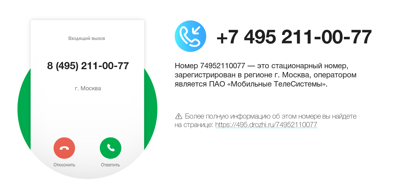 Номер телефона 8 (495) 211-00-77