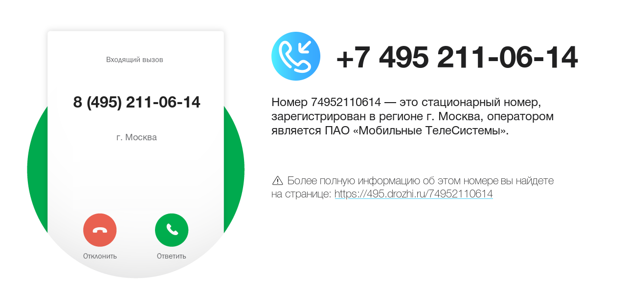 Номер телефона 8 (495) 211-06-14