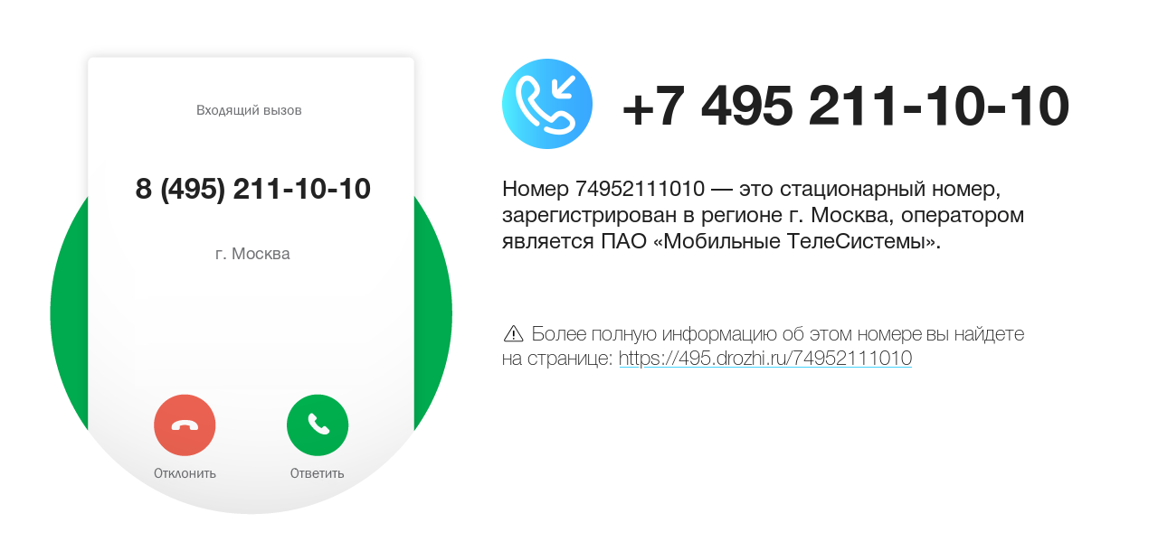 Номер телефона 8 (495) 211-10-10