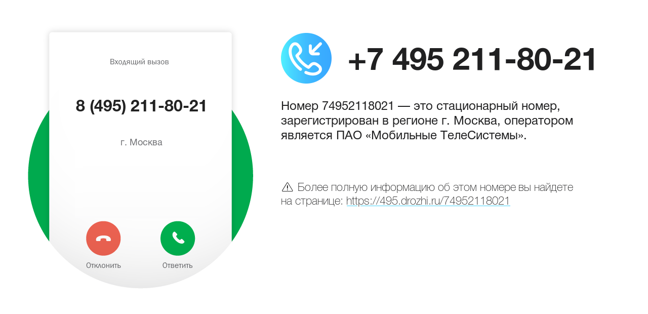 Номер телефона 8 (495) 211-80-21