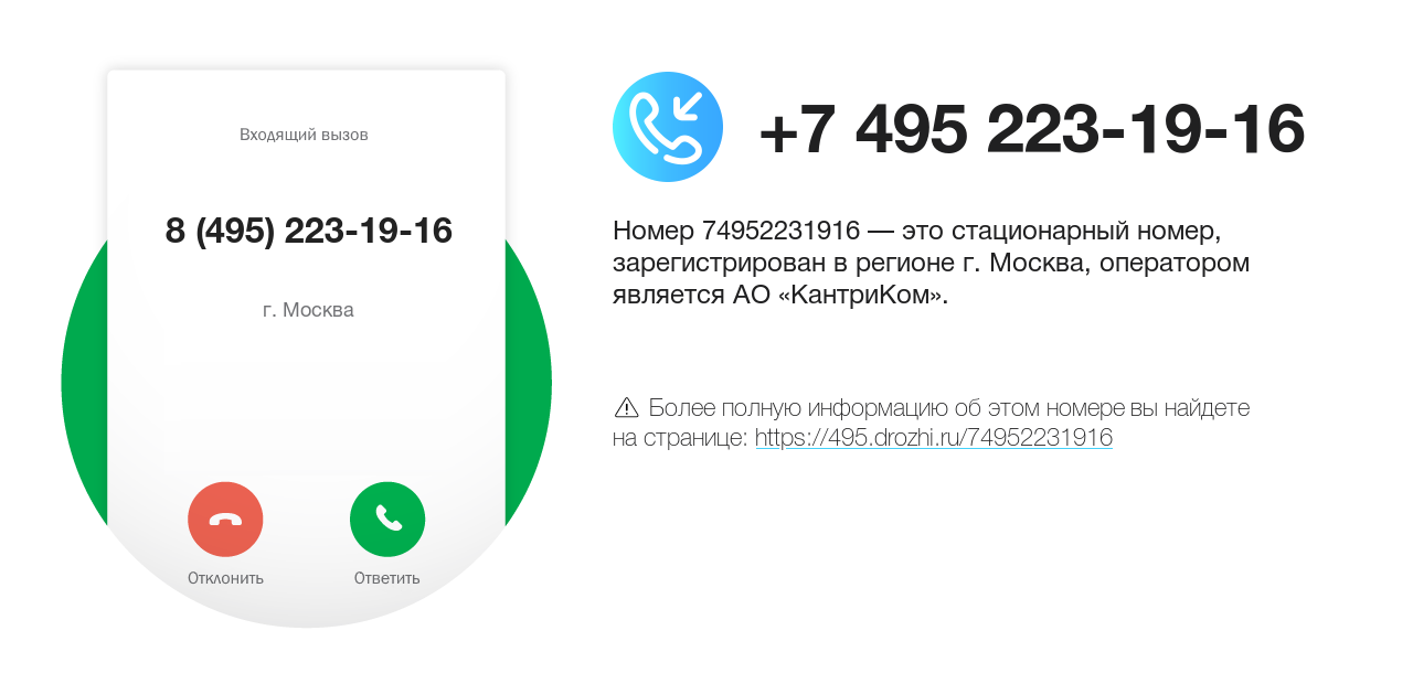 Номер телефона 8 (495) 223-19-16