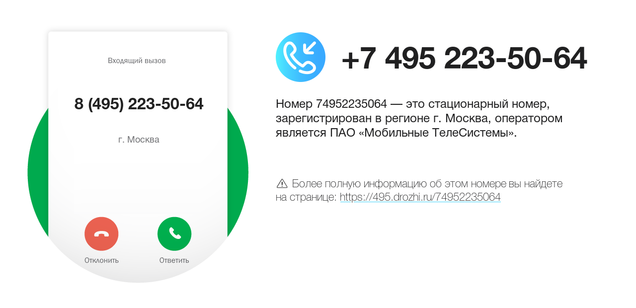 Номер телефона 8 (495) 223-50-64