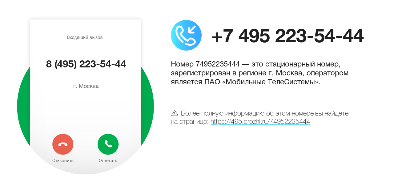 Номер телефона 8 (495) 223-54-44