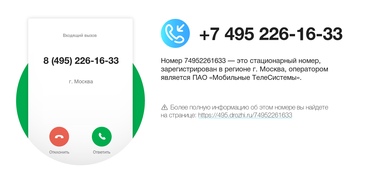 Номер телефона 8 (495) 226-16-33