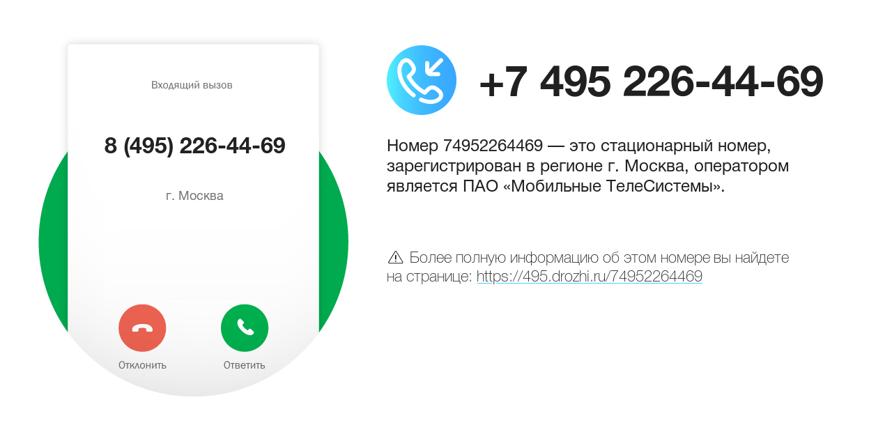 Номер телефона 8 (495) 226-44-69