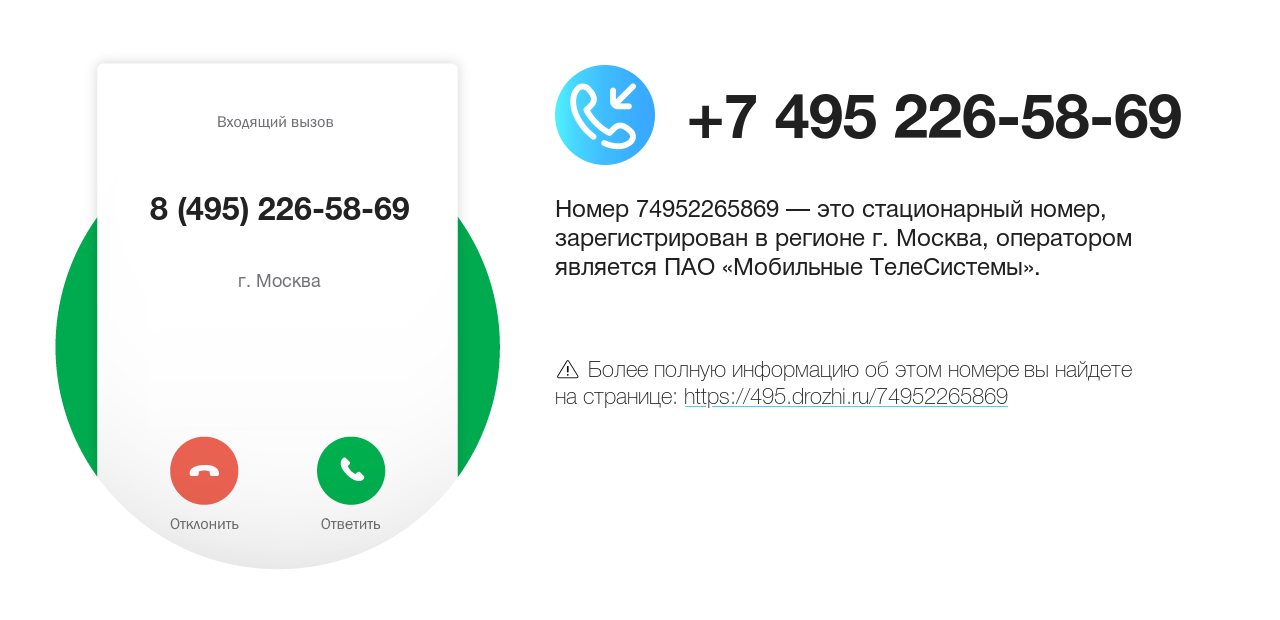 Номер телефона 8 (495) 226-58-69