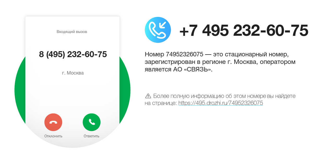 Номер телефона 8 (495) 232-60-75