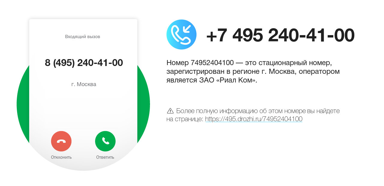 Номер телефона 8 (495) 240-41-00