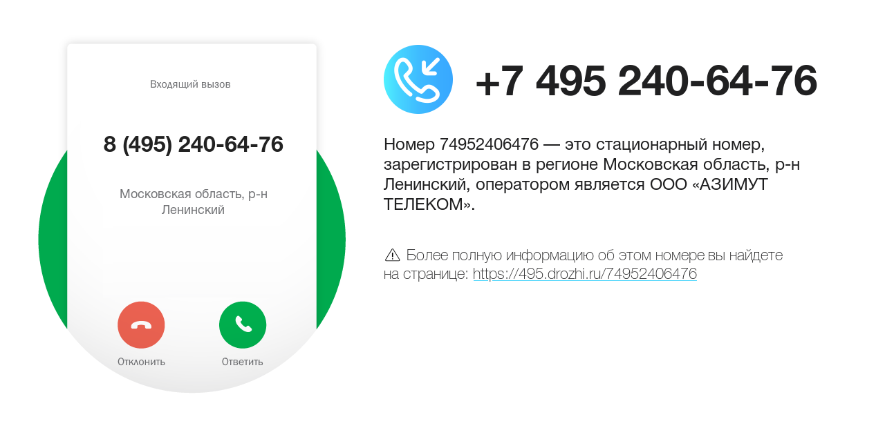 Номер телефона 8 (495) 240-64-76