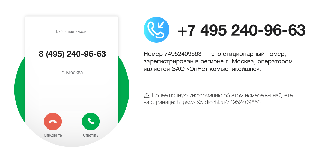 Номер телефона 8 (495) 240-96-63