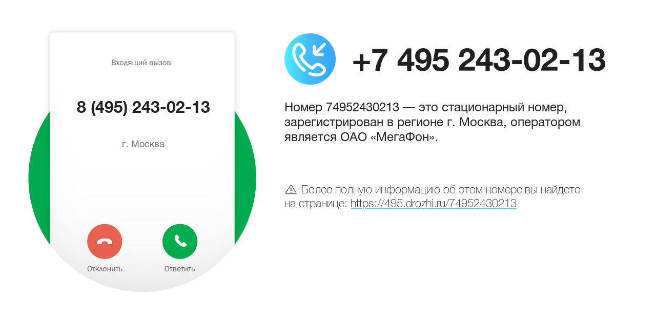 Номер телефона 8 (495) 243-02-13