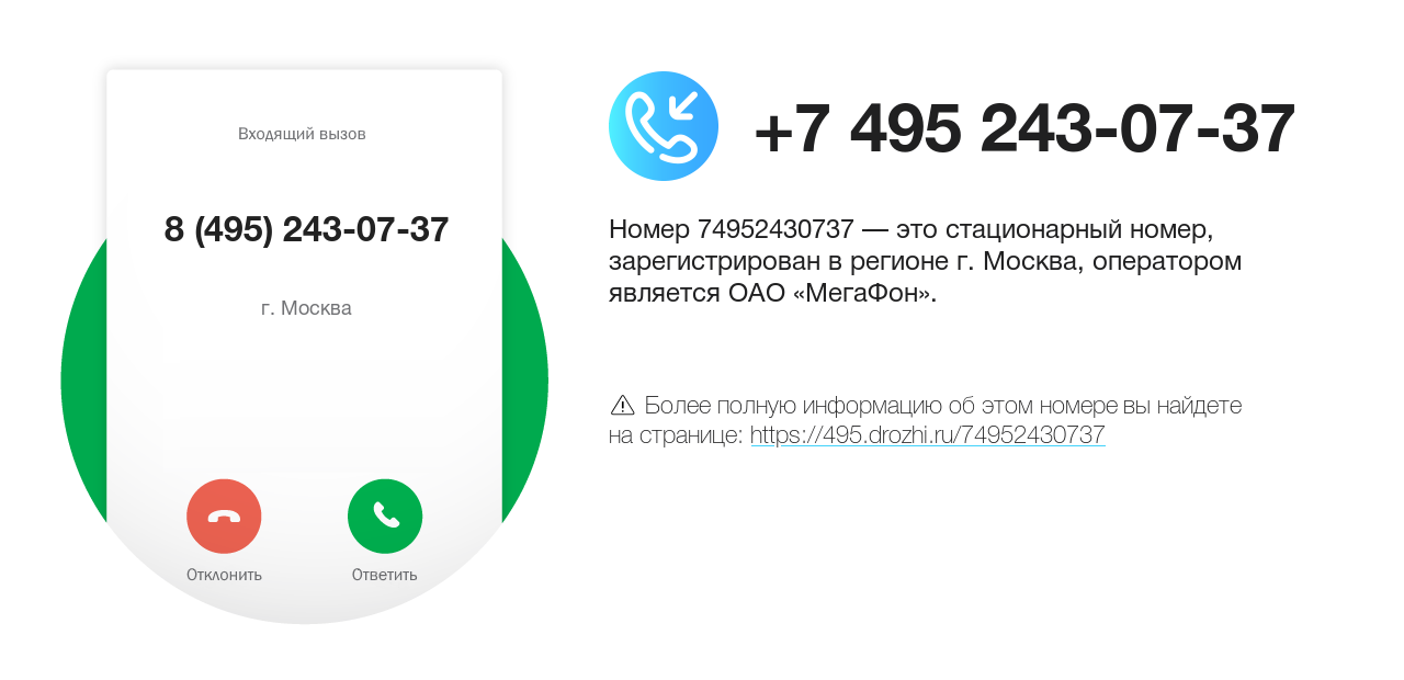 Номер телефона 8 (495) 243-07-37