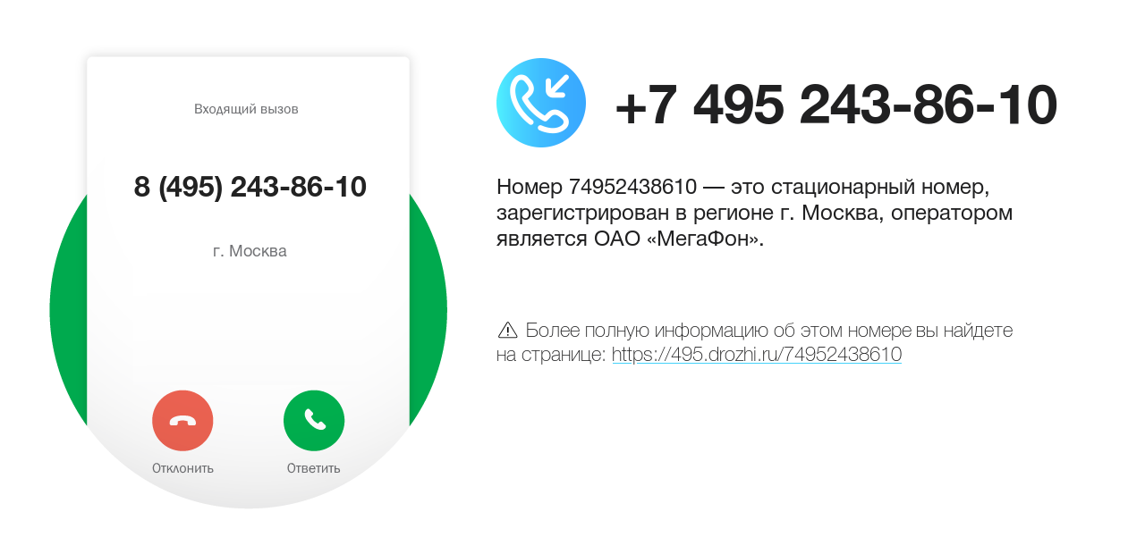 Номер телефона 8 (495) 243-86-10