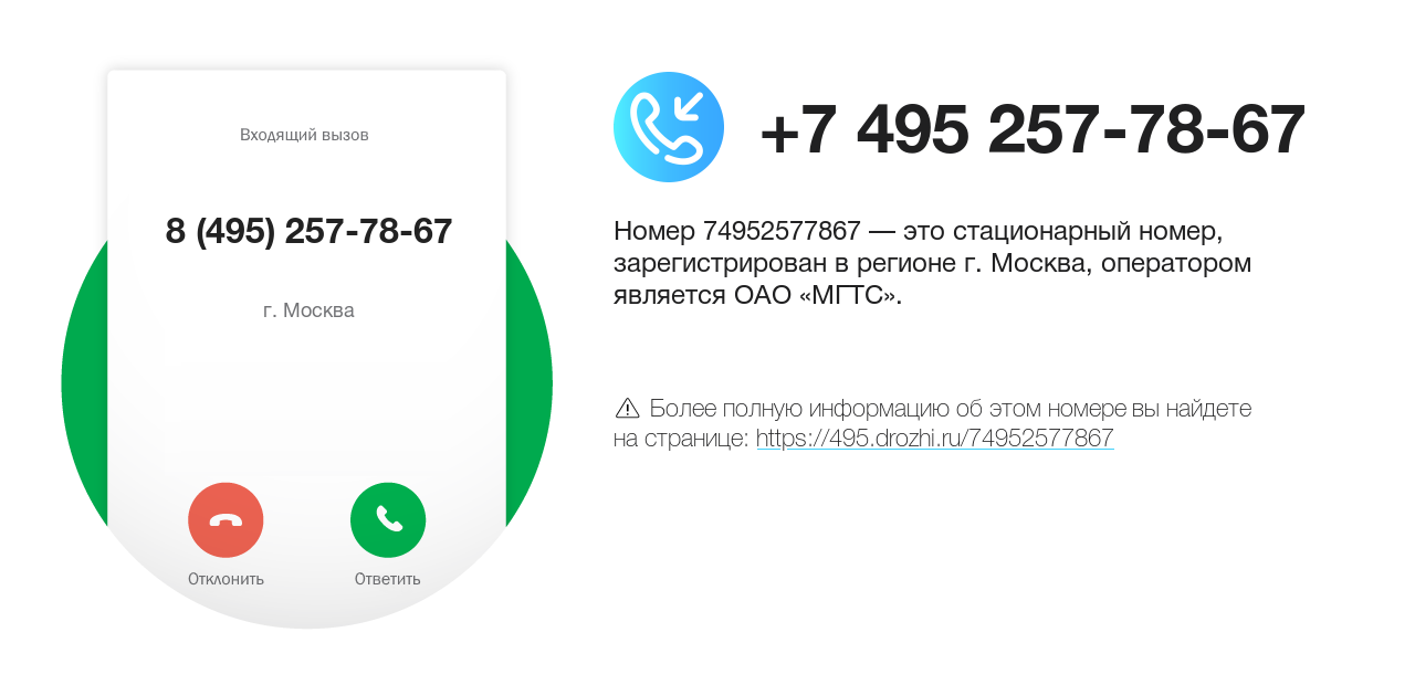 Номер телефона 8 (495) 257-78-67