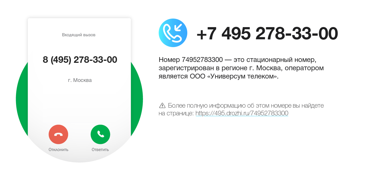 Номер телефона 8 (495) 278-33-00