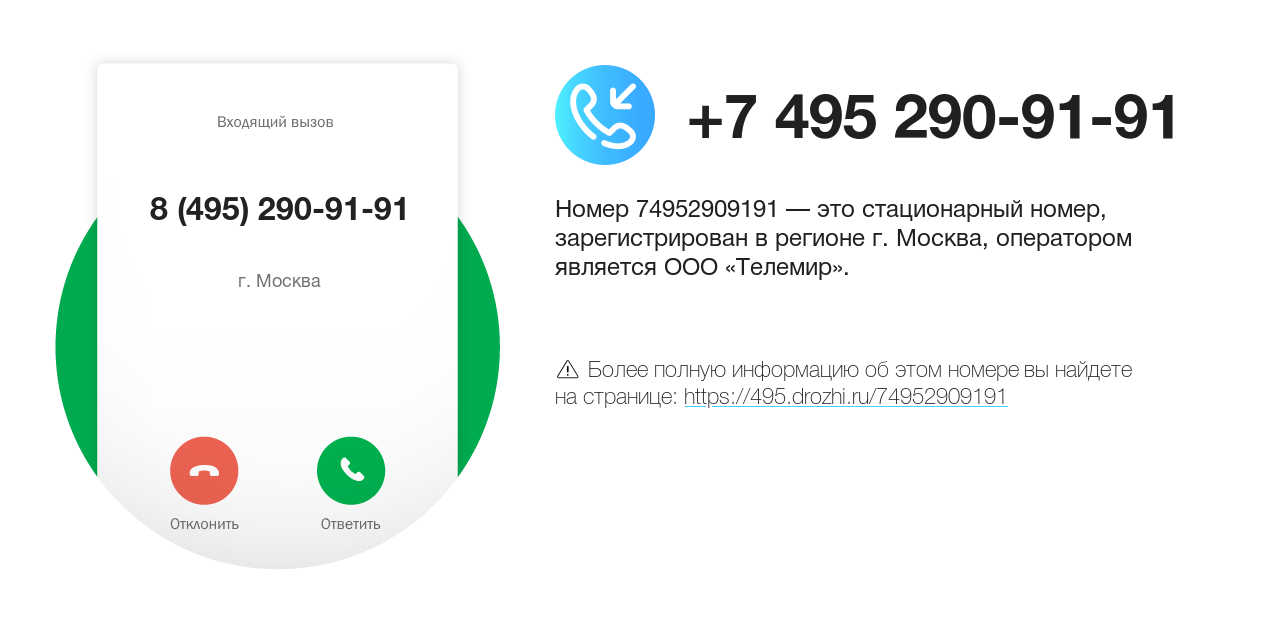 Номер телефона 8 (495) 290-91-91