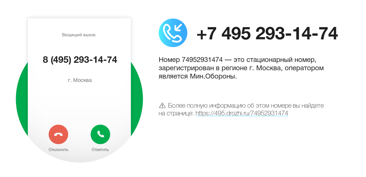 Номер телефона 8 (495) 293-14-74