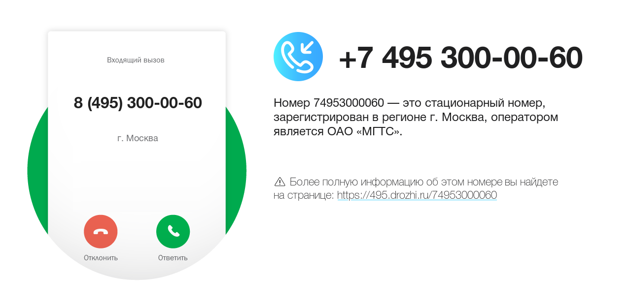 Номер телефона 8 (495) 300-00-60