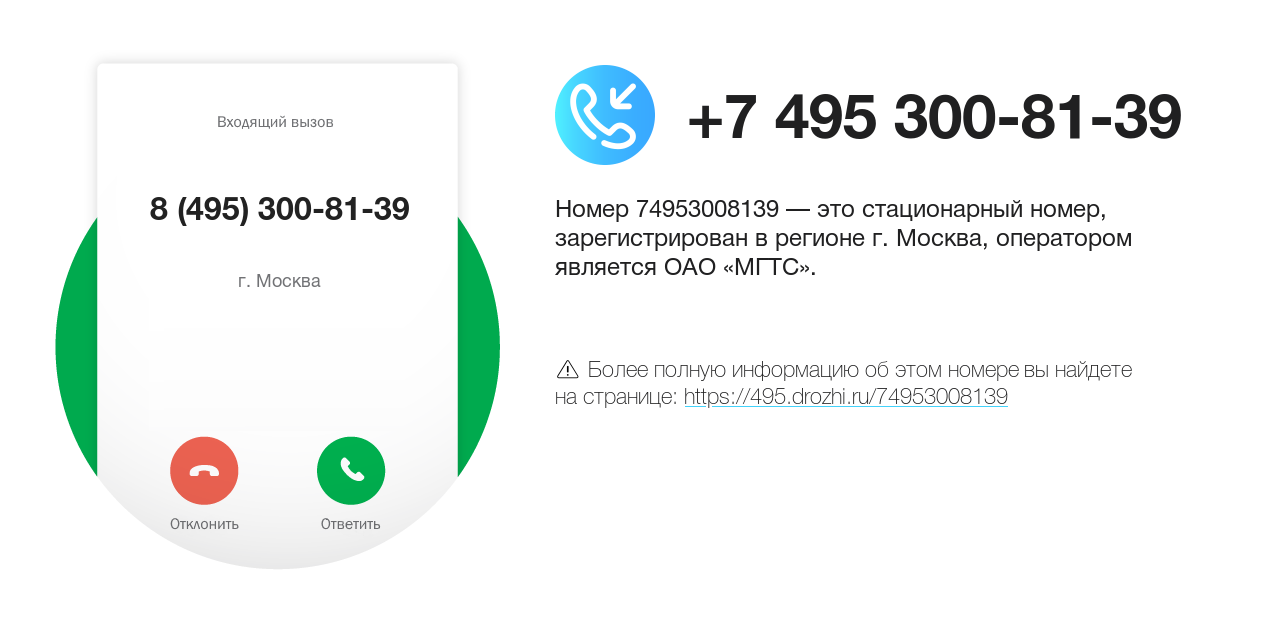 Номер телефона 8 (495) 300-81-39