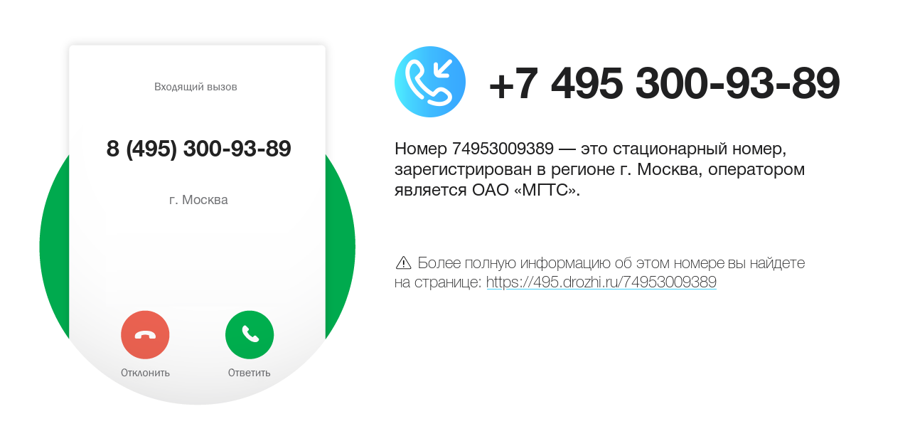 Номер телефона 8 (495) 300-93-89