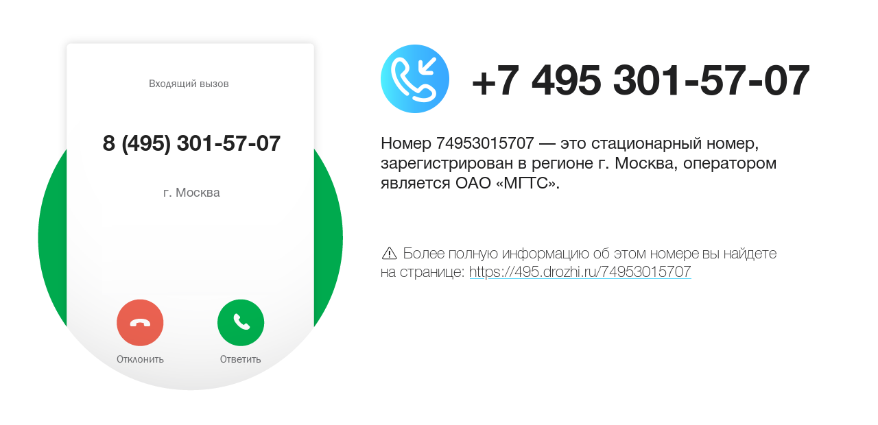 Номер телефона 8 (495) 301-57-07