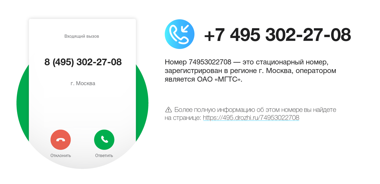 Номер телефона 8 (495) 302-27-08