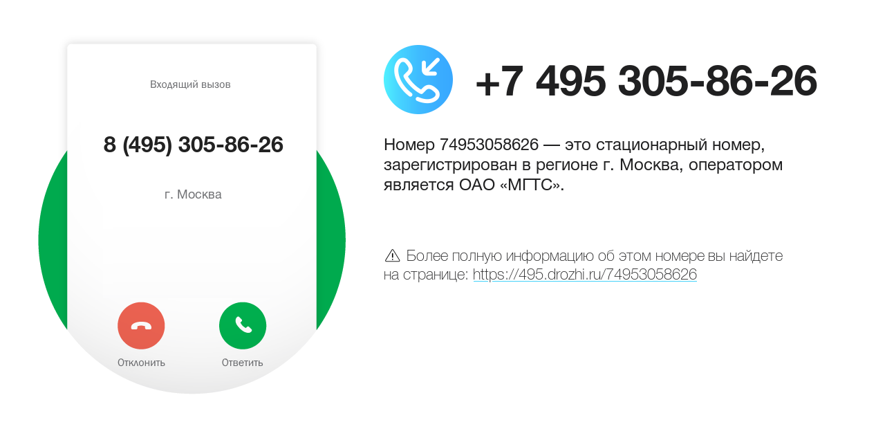 Номер телефона 8 (495) 305-86-26