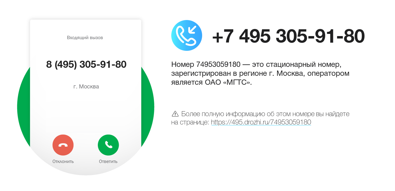 Номер телефона 8 (495) 305-91-80