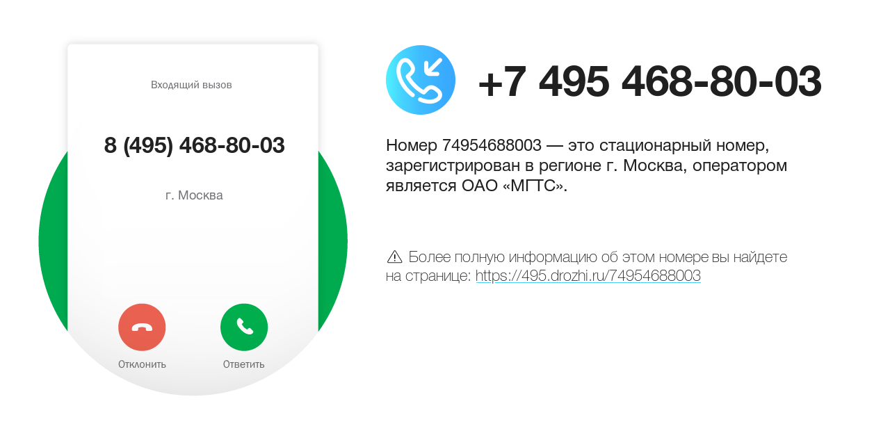 Номер телефона 8 (495) 468-80-03