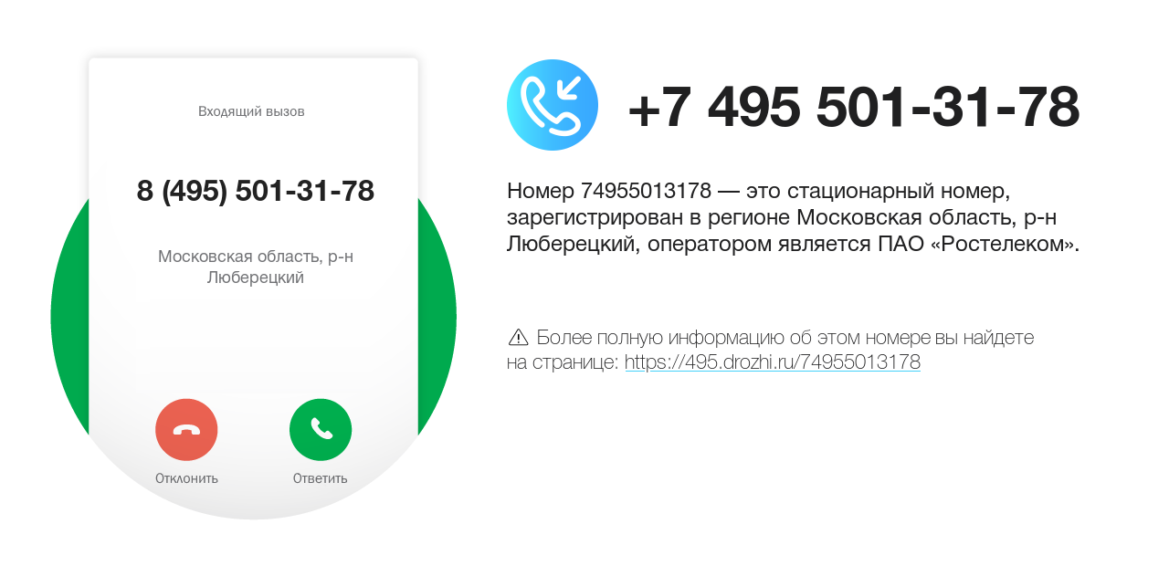 Номер телефона 8 (495) 501-31-78