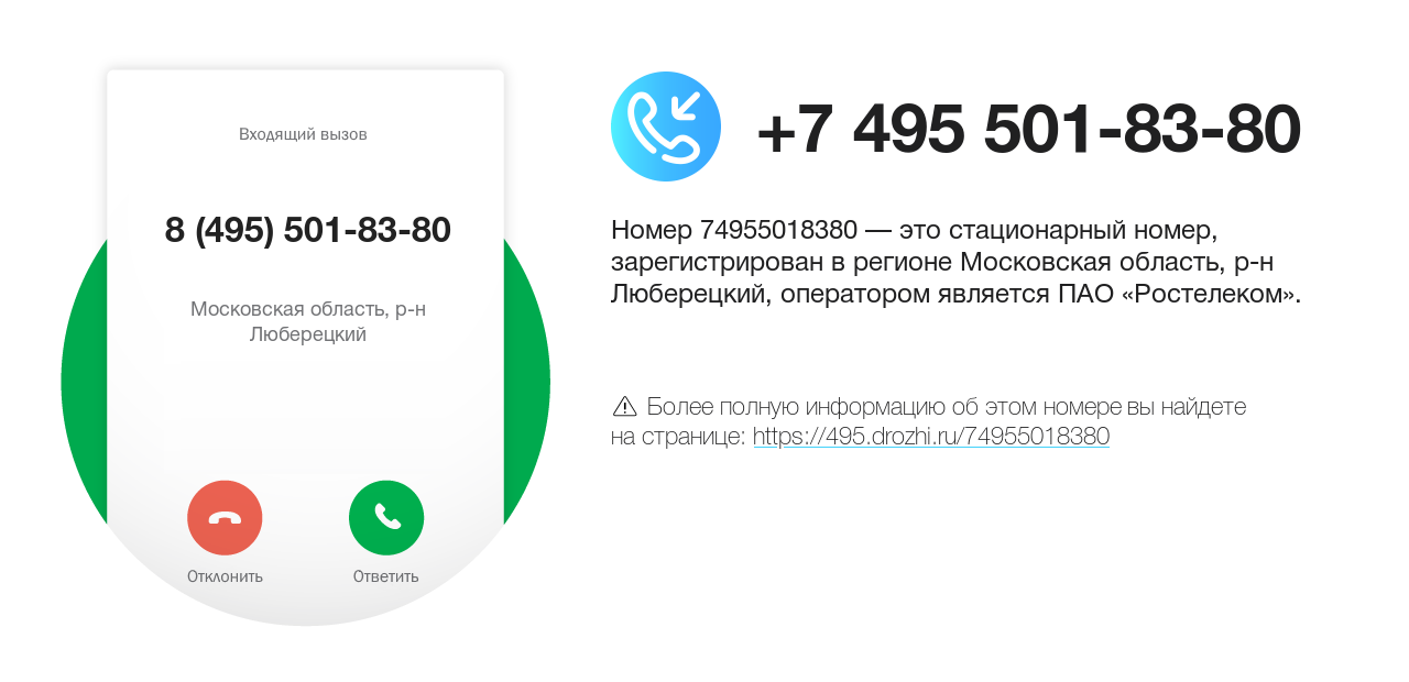 Номер телефона 8 (495) 501-83-80