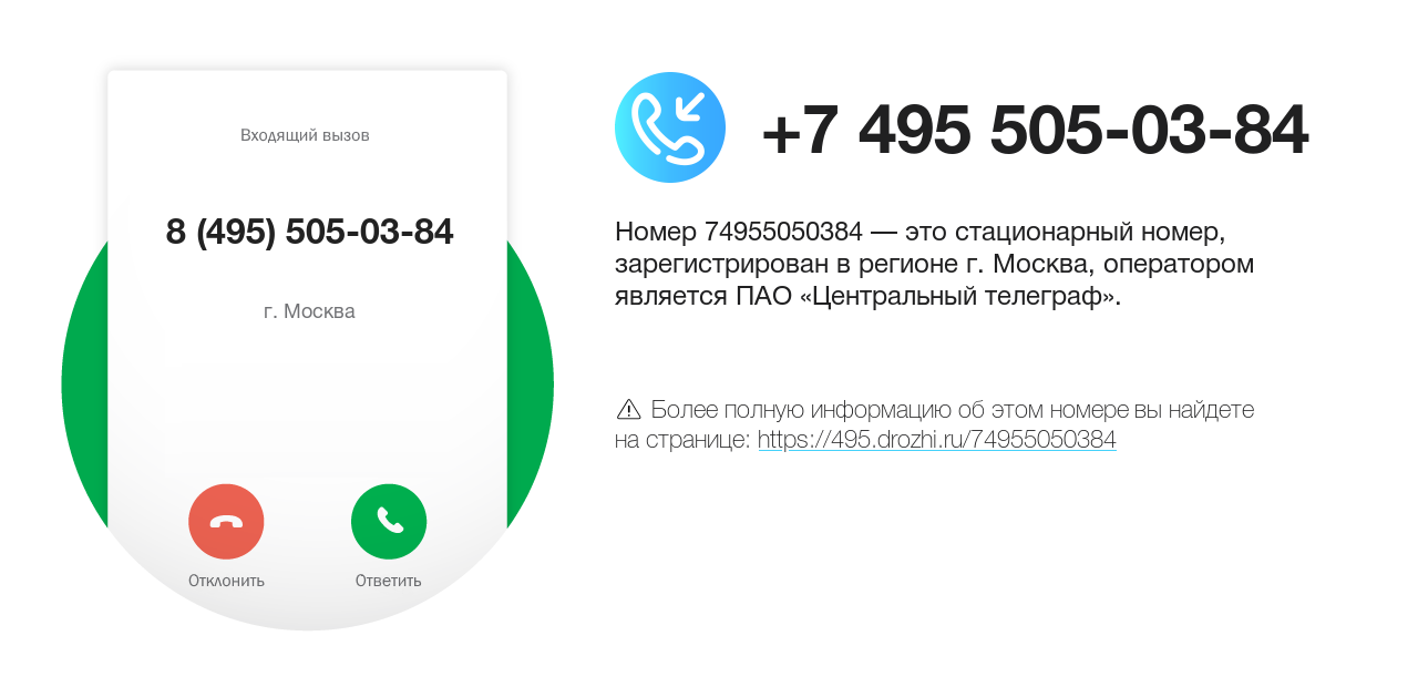 Номер телефона 8 (495) 505-03-84