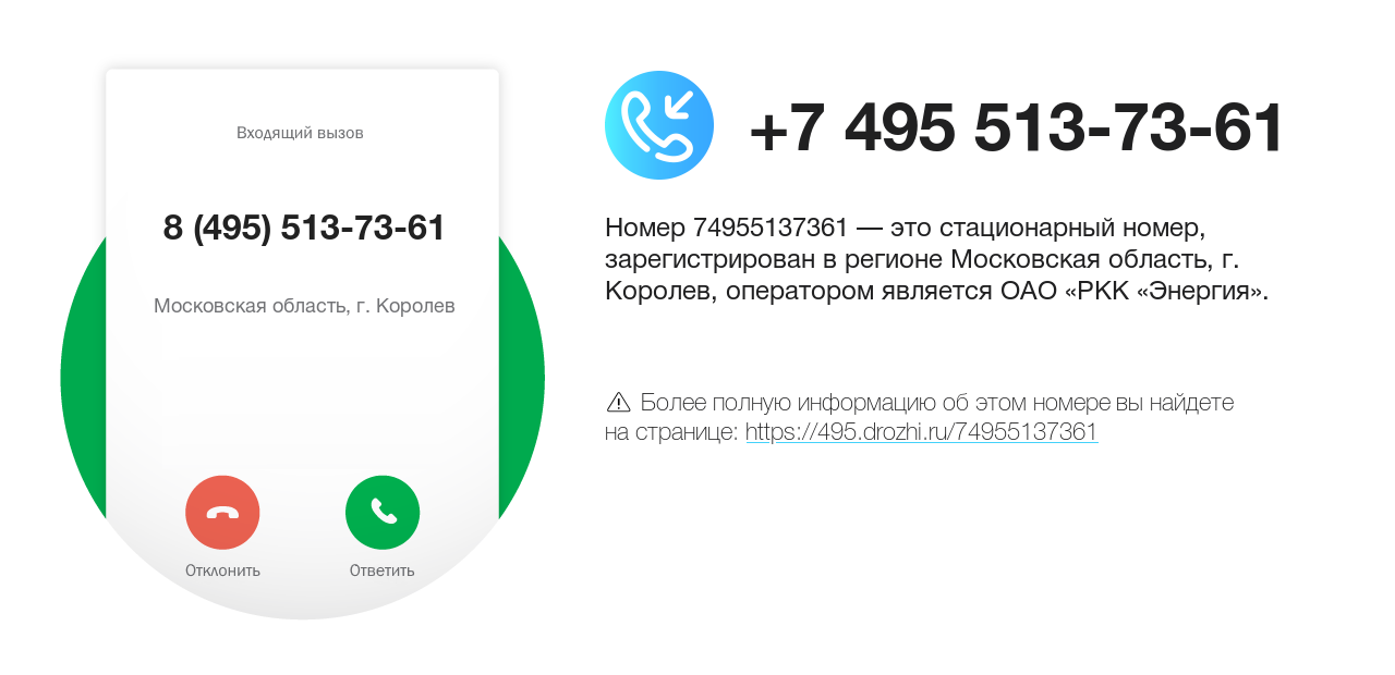 Номер телефона 8 (495) 513-73-61