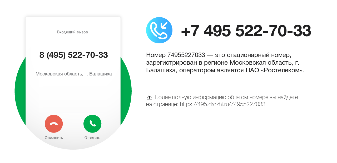 Номер телефона 8 (495) 522-70-33